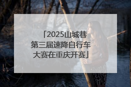 2025山城巷第三届速降自行车大赛在重庆开赛