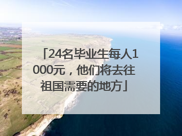 24名毕业生每人1000元，他们将去往祖国需要的地方