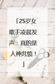 25岁女歌手凌晨发声：真的是人神共愤！