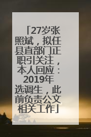 27岁张照斌，拟任县直部门正职引关注，本人回应：2019年选调生，此前负责公文相关工作