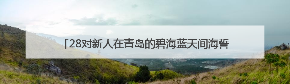 28对新人在青岛的碧海蓝天间海誓山盟！2025年新时代集体婚礼在青岛滨海国际中心文明实践广场举行