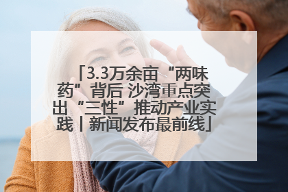3.3万余亩“两味药”背后 沙湾重点突出“三性”推动产业实践丨新闻发布最前线