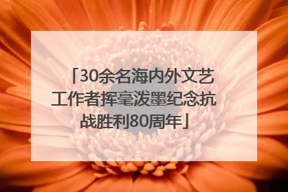 30余名海内外文艺工作者挥毫泼墨纪念抗战胜利80周年