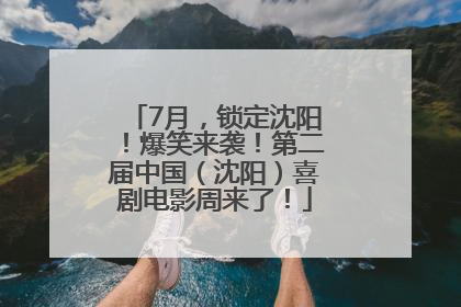 7月，锁定沈阳！爆笑来袭！第二届中国（沈阳）喜剧电影周来了！