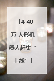 4-40万 人形机器人赶集“上线”