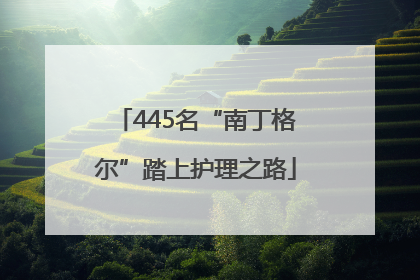 445名“南丁格尔”踏上护理之路