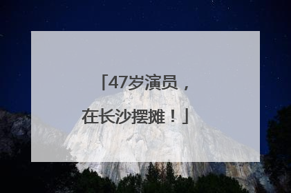 47岁演员，在长沙摆摊！