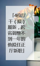 4位厅干（拟）履新，跨省调整不到一年的他拟任正厅新职