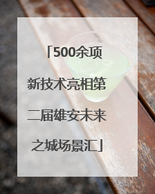 500余项新技术亮相第二届雄安未来之城场景汇