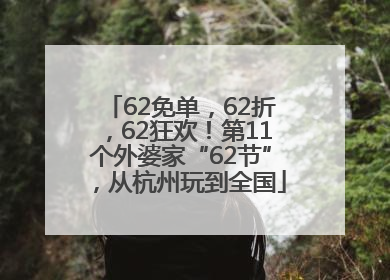62免单，62折，62狂欢！第11个外婆家“62节”，从杭州玩到全国