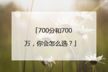 700分和700万，你会怎么选？