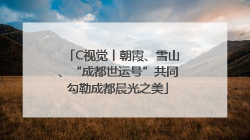 C视觉丨朝霞、雪山、“成都世运号”共同勾勒成都晨光之美