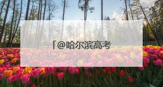 @哈尔滨高考生：考试期间免费坐公交！