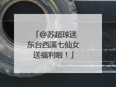 @苏超球迷 东台西溪七仙女送福利啦！