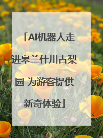 AI机器人走进皋兰什川古梨园 为游客提供新奇体验