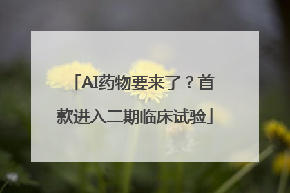 AI药物要来了？首款进入二期临床试验