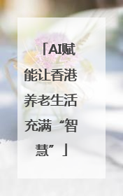 AI赋能让香港养老生活充满“智慧”