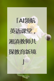 AI领航英语课堂，湘滇教师共探教育新境