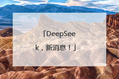 DeepSeek，新消息！