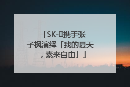 SK-II携手张子枫演绎「我的夏天，素来自由」