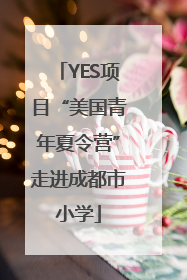 YES项目“美国青年夏令营”走进成都市小学
